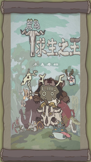 荒岛求生之王安卓汉化版2023下载