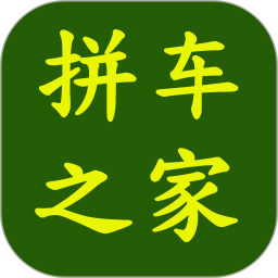 拼车之家免费版