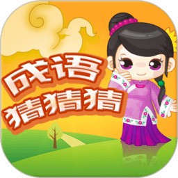 成语猜猜猜游戏红包版