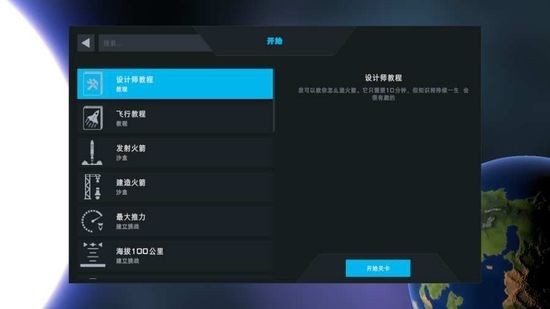 航天模拟器2021手机版下载