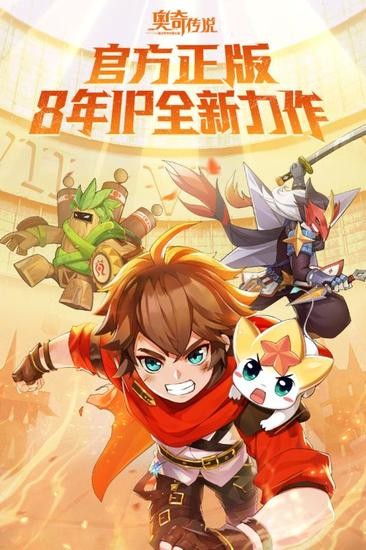 奥奇传说手机手游