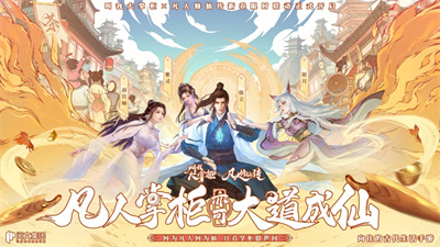 叫我大掌柜无限元宝最新版下载