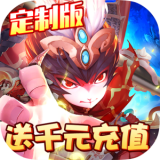 风暴三国送充版免费版安卓版