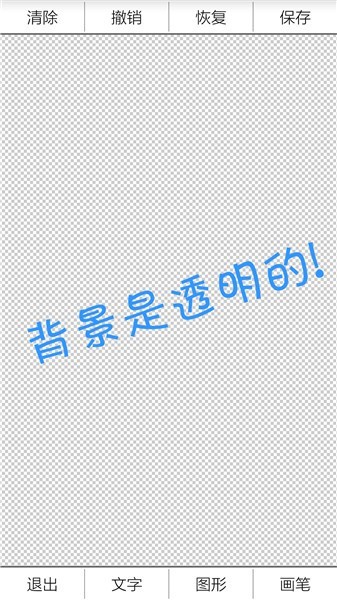 透明图片生成器app