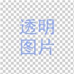 透明图片生成器app安卓版最新版