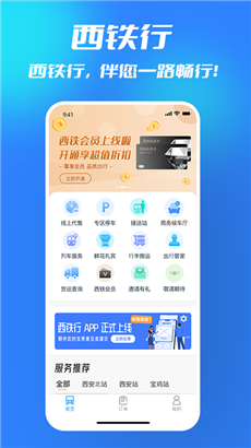 西铁行专业版