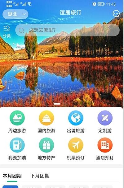 谊鹿旅行app