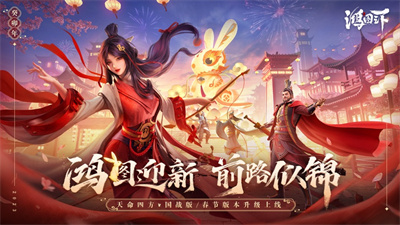 鸿图之下2023最新版ios版下载