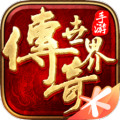 传奇世界九游版最新版