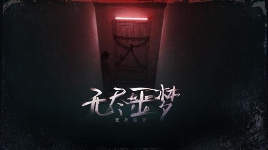 无尽噩梦游戏最新版