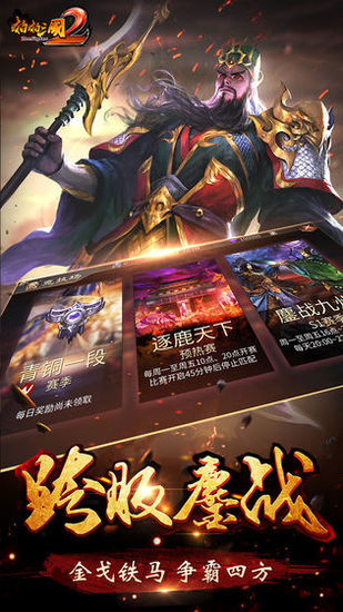 啪啪三国2手游安卓版