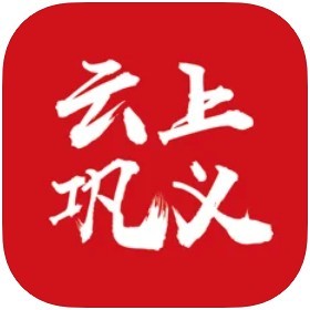 云上巩义app安卓最新下载安装