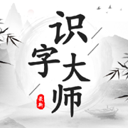 识字大师最新版下载ios版免费
