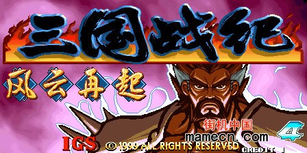 三国战纪街机单机版
