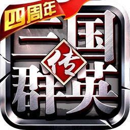 三国群英传争霸手游手机最新版