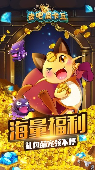 去吧皮卡丘手机版下载