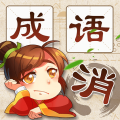成语消消消红包版安卓版