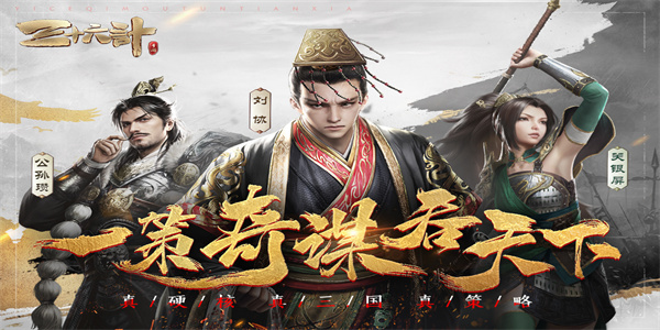 三十六计游戏下载