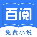 百阅小说app下载2023版