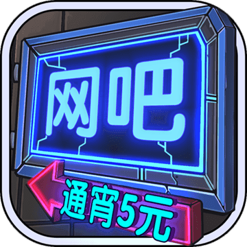 网吧模拟器手机正版