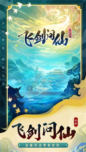 飞剑问仙诛魔之路游戏下载ios最新版