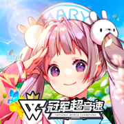 冠军超音速国际服iOS版