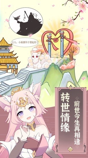我要养狐妖免费版手机