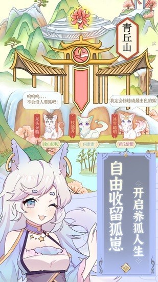 我要养狐妖免费版手机