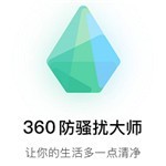 360防骚扰大师app安卓最新下载安装