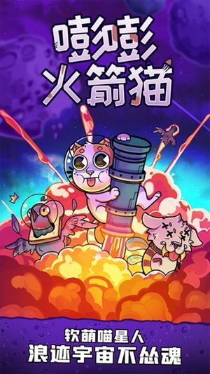 嘭嘭火箭猫手机版安卓版