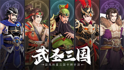 武圣三国下载最新版ios版2023