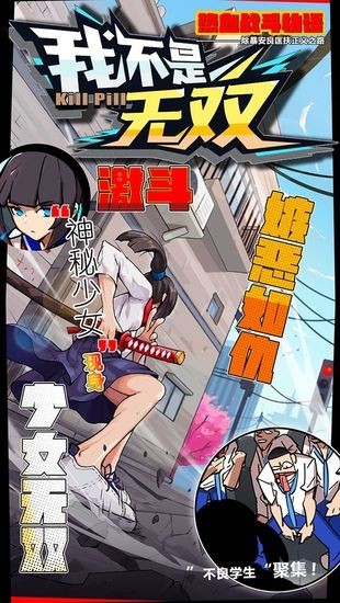 我不是无双手机版下载