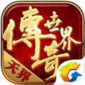 传奇世界手游元神版