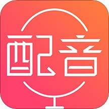 配音神器app安卓版