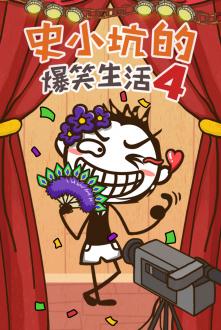 史小坑的爆笑生活4无限提示手机版