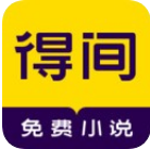 得间免费阅读app最新安卓2023版