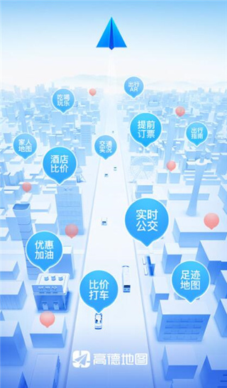 高德地图app下载