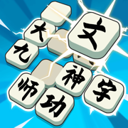 汉字脑洞王下载ios最新版