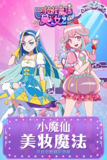 巴啦啦魔法美妆2内购最新版