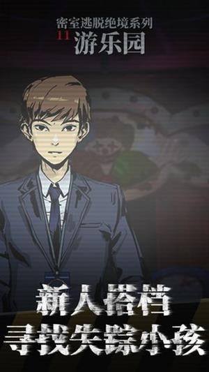 密室逃脱绝境系列11游乐园安卓手机游戏