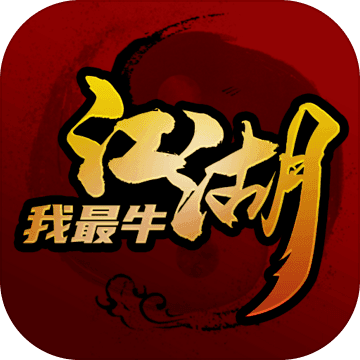 江湖我最牛免广告免费版