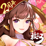 放开那三国3下载最新版2023