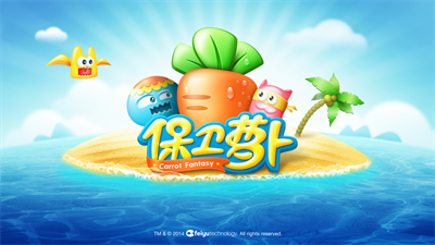 保卫萝卜1手机版下载最新版