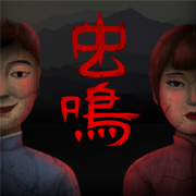 虫鸣游戏下载2023苹果新版