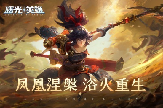 曙光英雄九游版下载最新版