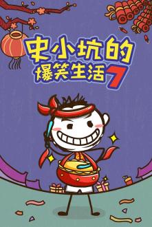 史小坑的爆笑生活7旧版本安卓版
