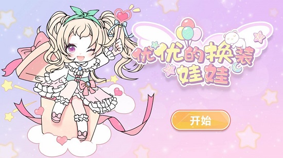 优优的换装娃娃最新版