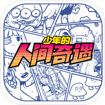 少年的人间奇遇下载中文版