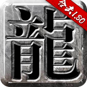 赤沙龙城传奇手游下载ios最新版
