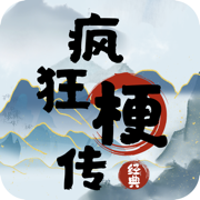 疯狂梗传下载手机版2023